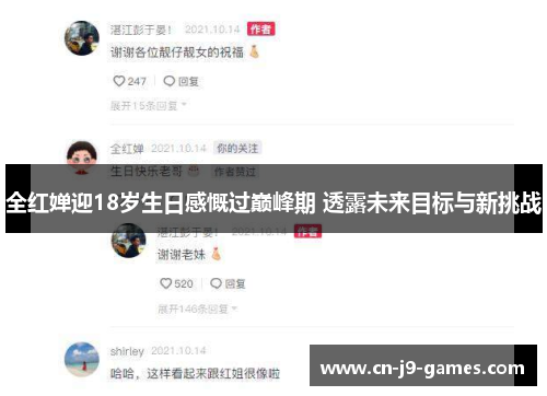 全红婵迎18岁生日感慨过巅峰期 透露未来目标与新挑战