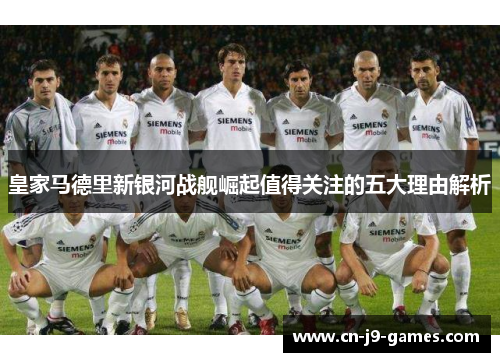 皇家马德里新银河战舰崛起值得关注的五大理由解析