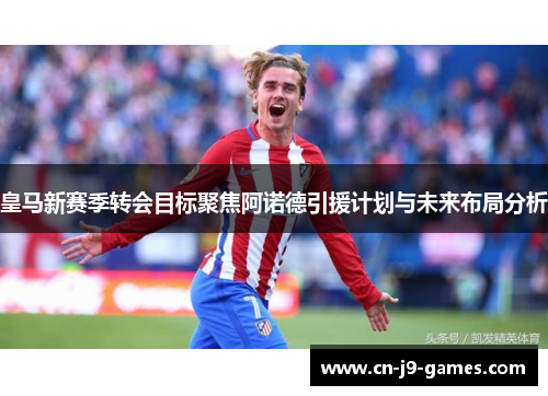 皇马新赛季转会目标聚焦阿诺德引援计划与未来布局分析