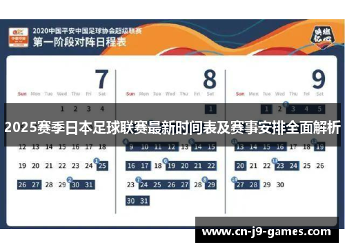 2025赛季日本足球联赛最新时间表及赛事安排全面解析 2025赛季日本足球联赛最新时间表及赛事安排全面解析