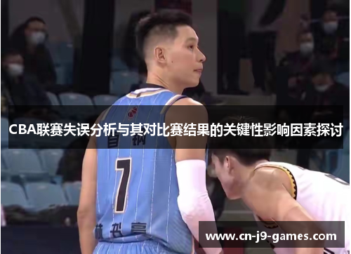 CBA联赛失误分析与其对比赛结果的关键性影响因素探讨