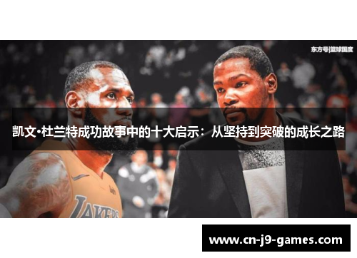 凯文·杜兰特成功故事中的十大启示：从坚持到突破的成长之路
