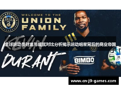 全球运动员财富与成就对比分析揭示运动明星背后的商业帝国 全球运动员财富与成就对比分析揭示运动明星背后的商业帝国