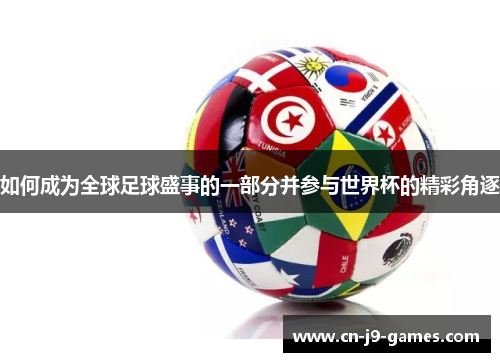 如何成为全球足球盛事的一部分并参与世界杯的精彩角逐
