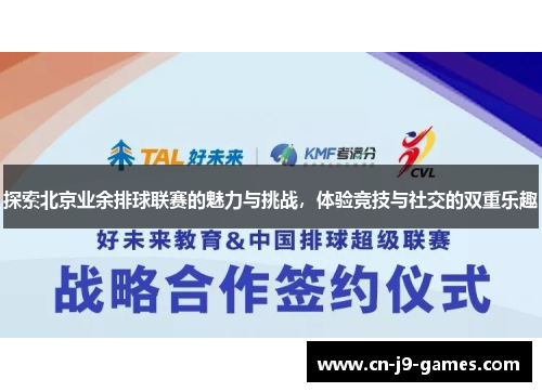 探索北京业余排球联赛的魅力与挑战，体验竞技与社交的双重乐趣