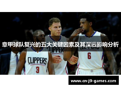 意甲球队复兴的五大关键因素及其深远影响分析