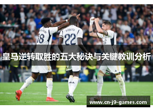 皇马逆转取胜的五大秘诀与关键教训分析