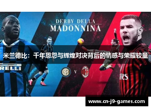 米兰德比：千年恩怨与辉煌对决背后的情感与荣耀较量