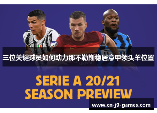 三位关键球员如何助力那不勒斯稳居意甲领头羊位置 三位关键球员如何助力那不勒斯稳居意甲领头羊位置