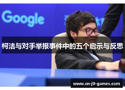 柯洁与对手举报事件中的五个启示与反思