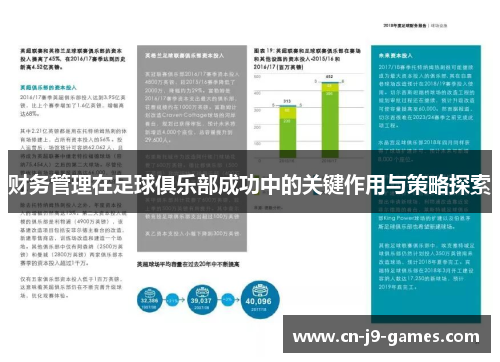 财务管理在足球俱乐部成功中的关键作用与策略探索 财务管理在足球俱乐部成功中的关键作用与策略探索
