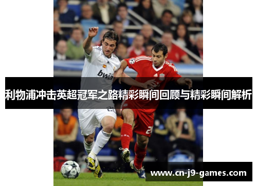 利物浦冲击英超冠军之路精彩瞬间回顾与精彩瞬间解析