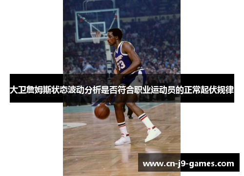 大卫詹姆斯状态波动分析是否符合职业运动员的正常起伏规律