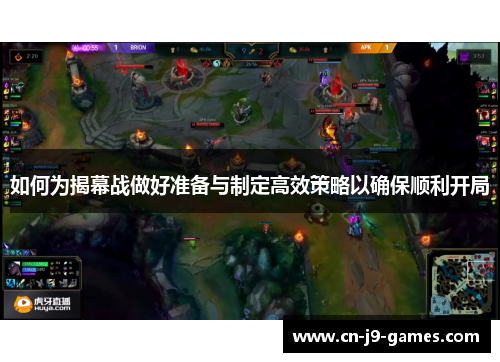 如何为揭幕战做好准备与制定高效策略以确保顺利开局