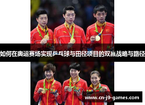 如何在奥运赛场实现乒乓球与田径项目的双赢战略与路径