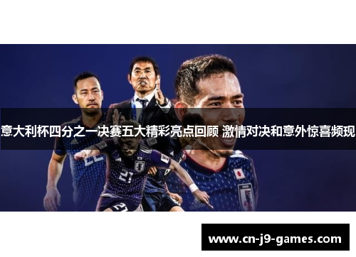 意大利杯四分之一决赛五大精彩亮点回顾 激情对决和意外惊喜频现