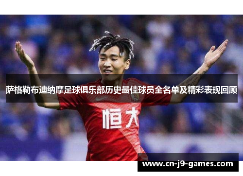 萨格勒布迪纳摩足球俱乐部历史最佳球员全名单及精彩表现回顾