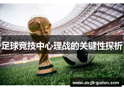 足球竞技中心理战的关键性探析 足球竞技中心理战的关键性探析