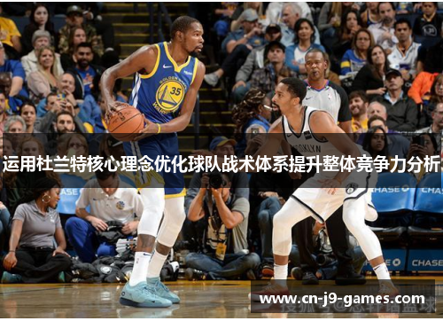 运用杜兰特核心理念优化球队战术体系提升整体竞争力分析