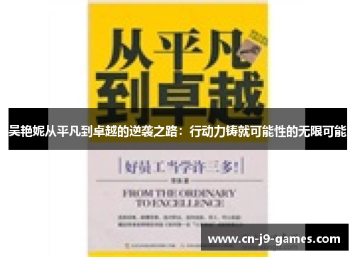 吴艳妮从平凡到卓越的逆袭之路：行动力铸就可能性的无限可能