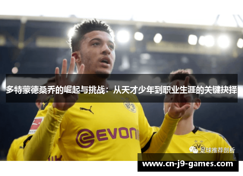 多特蒙德桑乔的崛起与挑战:从天才少年到职业生涯的关键抉择 多特蒙德桑乔的崛起与挑战:从天才少年到职业生涯的关键抉择