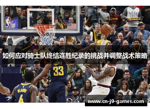 如何应对骑士队终结连胜纪录的挑战并调整战术策略