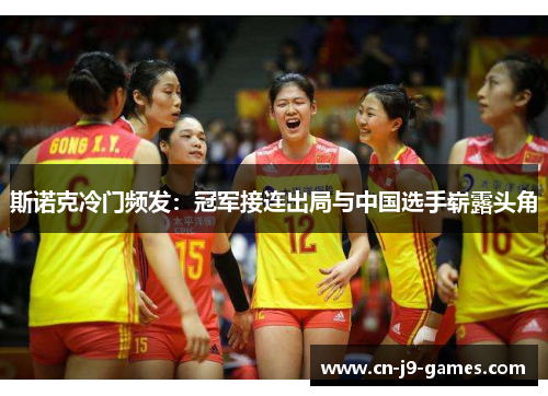 斯诺克冷门频发：冠军接连出局与中国选手崭露头角