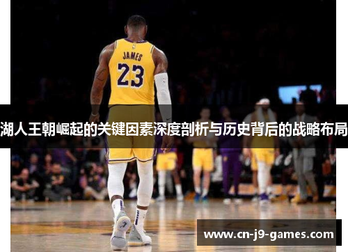 湖人王朝崛起的关键因素深度剖析与历史背后的战略布局