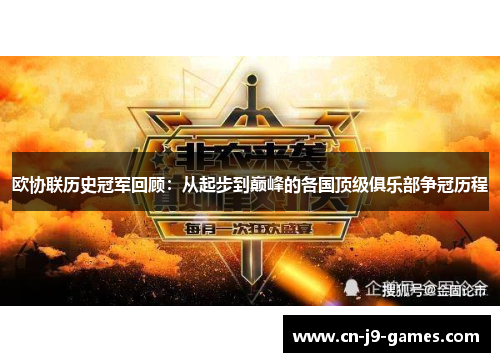 欧协联历史冠军回顾：从起步到巅峰的各国顶级俱乐部争冠历程