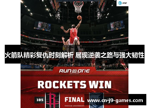 火箭队精彩复仇时刻解析 展现逆袭之路与强大韧性