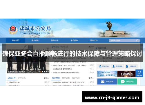 确保亚冬会直播顺畅进行的技术保障与管理策略探讨
