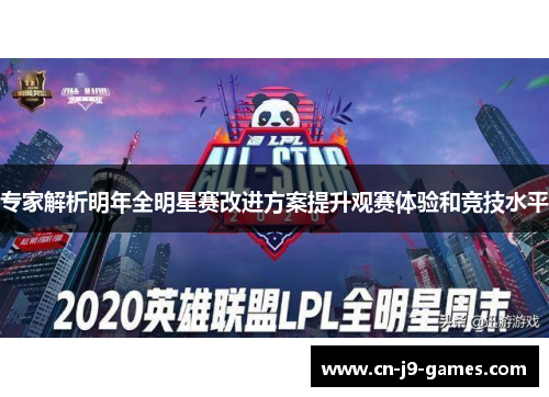 专家解析明年全明星赛改进方案提升观赛体验和竞技水平 专家解析明年全明星赛改进方案提升观赛体验和竞技水平