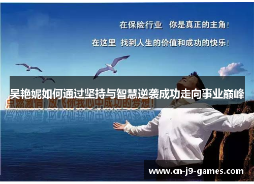 吴艳妮如何通过坚持与智慧逆袭成功走向事业巅峰 吴艳妮如何通过坚持与智慧逆袭成功走向事业巅峰