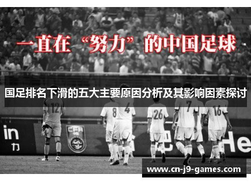 国足排名下滑的五大主要原因分析及其影响因素探讨