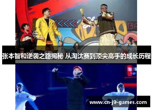 张本智和逆袭之路揭秘 从淘汰赛到顶尖高手的成长历程 张本智和逆袭之路揭秘 从淘汰赛到顶尖高手的成长历程