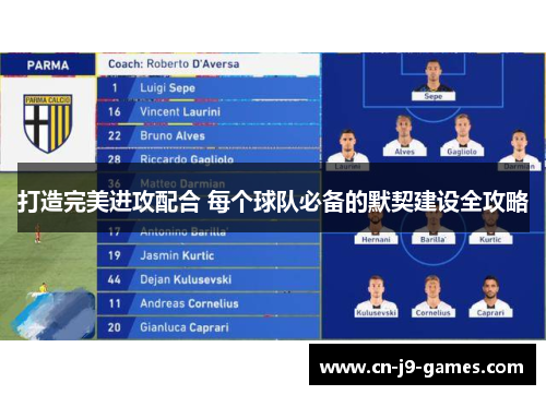 打造完美进攻配合 每个球队必备的默契建设全攻略 打造完美进攻配合 每个球队必备的默契建设全攻略