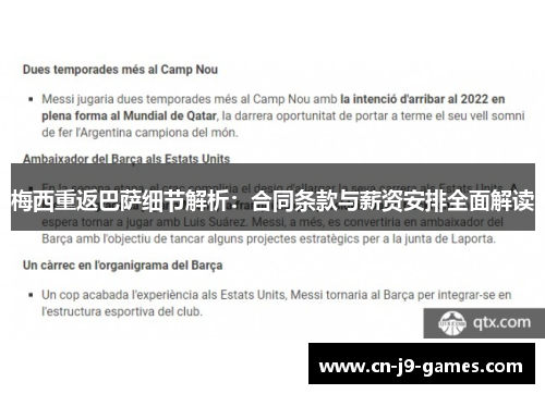 梅西重返巴萨细节解析：合同条款与薪资安排全面解读