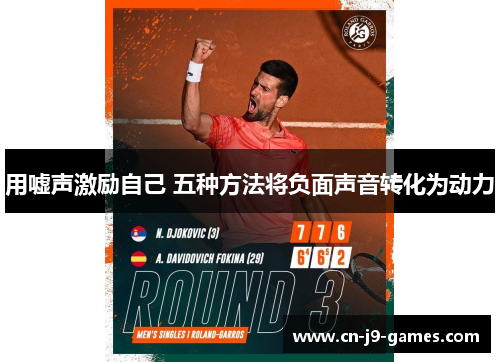 用嘘声激励自己 五种方法将负面声音转化为动力
