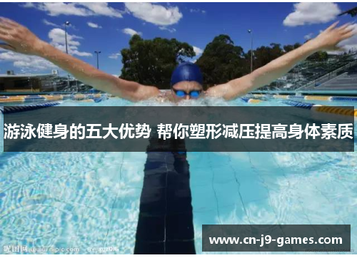 游泳健身的五大优势 帮你塑形减压提高身体素质 游泳健身的五大优势 帮你塑形减压提高身体素质