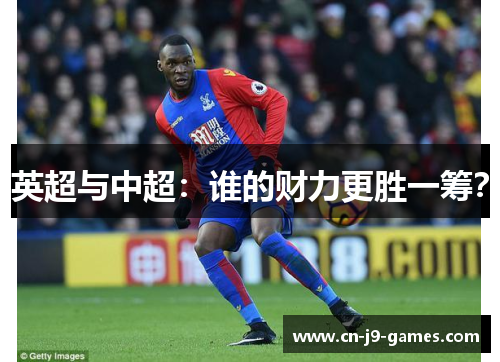 英超与中超：谁的财力更胜一筹？