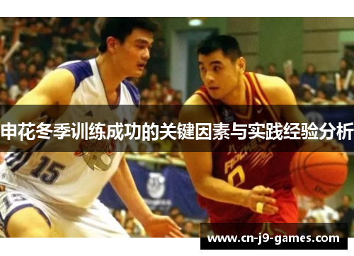 申花冬季训练成功的关键因素与实践经验分析