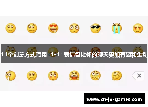 11个创意方式巧用11-11表情包让你的聊天更加有趣和生动