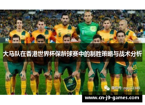 大马队在香港世界杯保龄球赛中的制胜策略与战术分析 大马队在香港世界杯保龄球赛中的制胜策略与战术分析