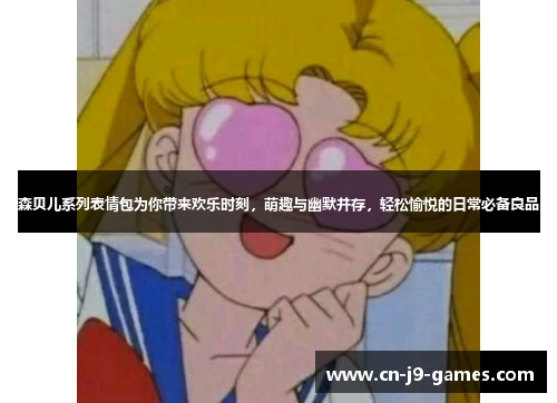 森贝儿系列表情包为你带来欢乐时刻，萌趣与幽默并存，轻松愉悦的日常必备良品