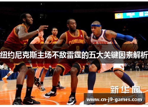 纽约尼克斯主场不敌雷霆的五大关键因素解析