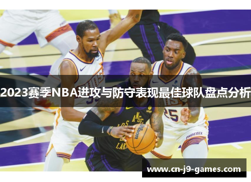 2023赛季NBA进攻与防守表现最佳球队盘点分析