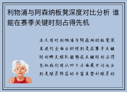 利物浦与阿森纳板凳深度对比分析 谁能在赛季关键时刻占得先机 利物浦与阿森纳板凳深度对比分析 谁能在赛季关键时刻占得先机