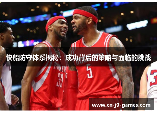 快船防守体系揭秘：成功背后的策略与面临的挑战