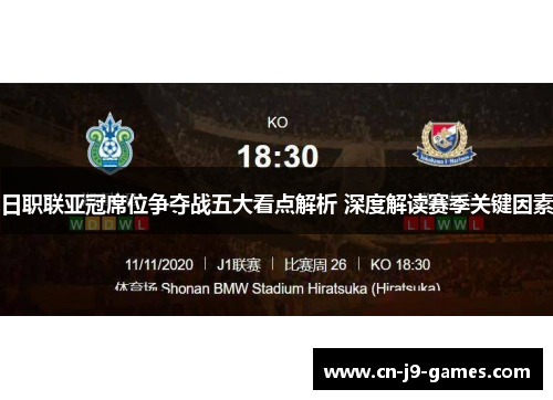 日职联亚冠席位争夺战五大看点解析 深度解读赛季关键因素
