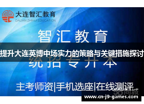 提升大连英博中场实力的策略与关键措施探讨